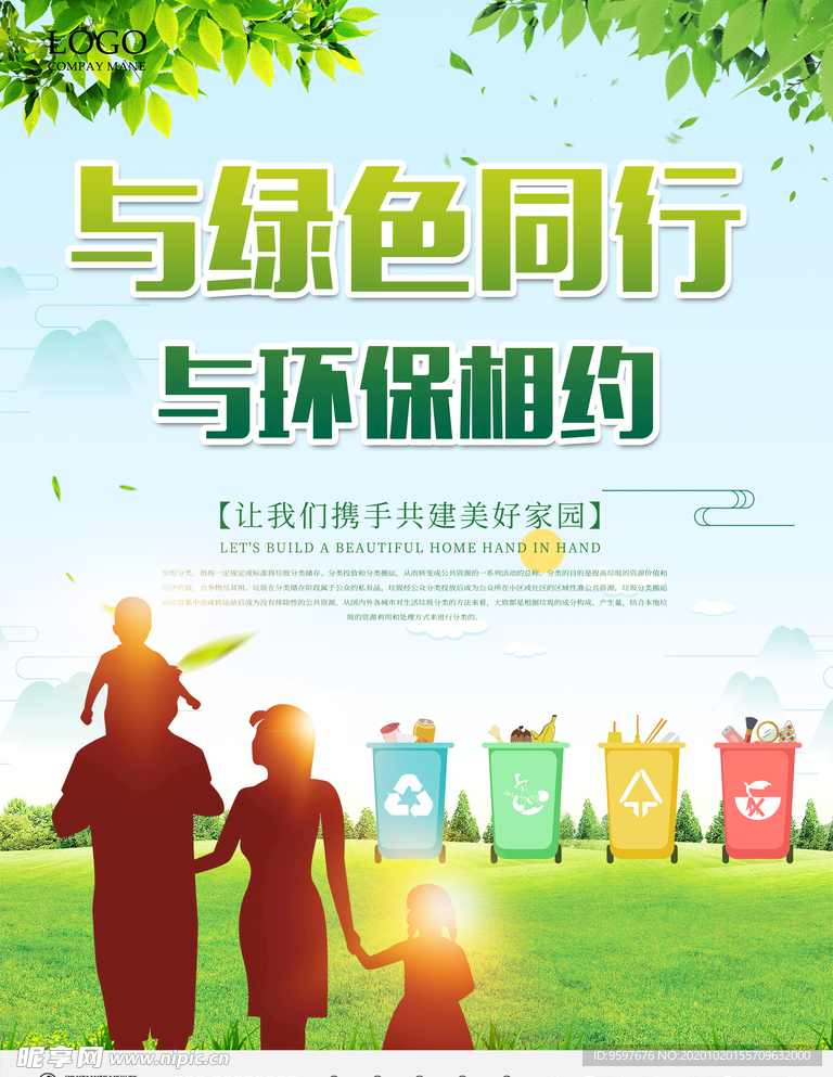 与绿色同行 与环保相约