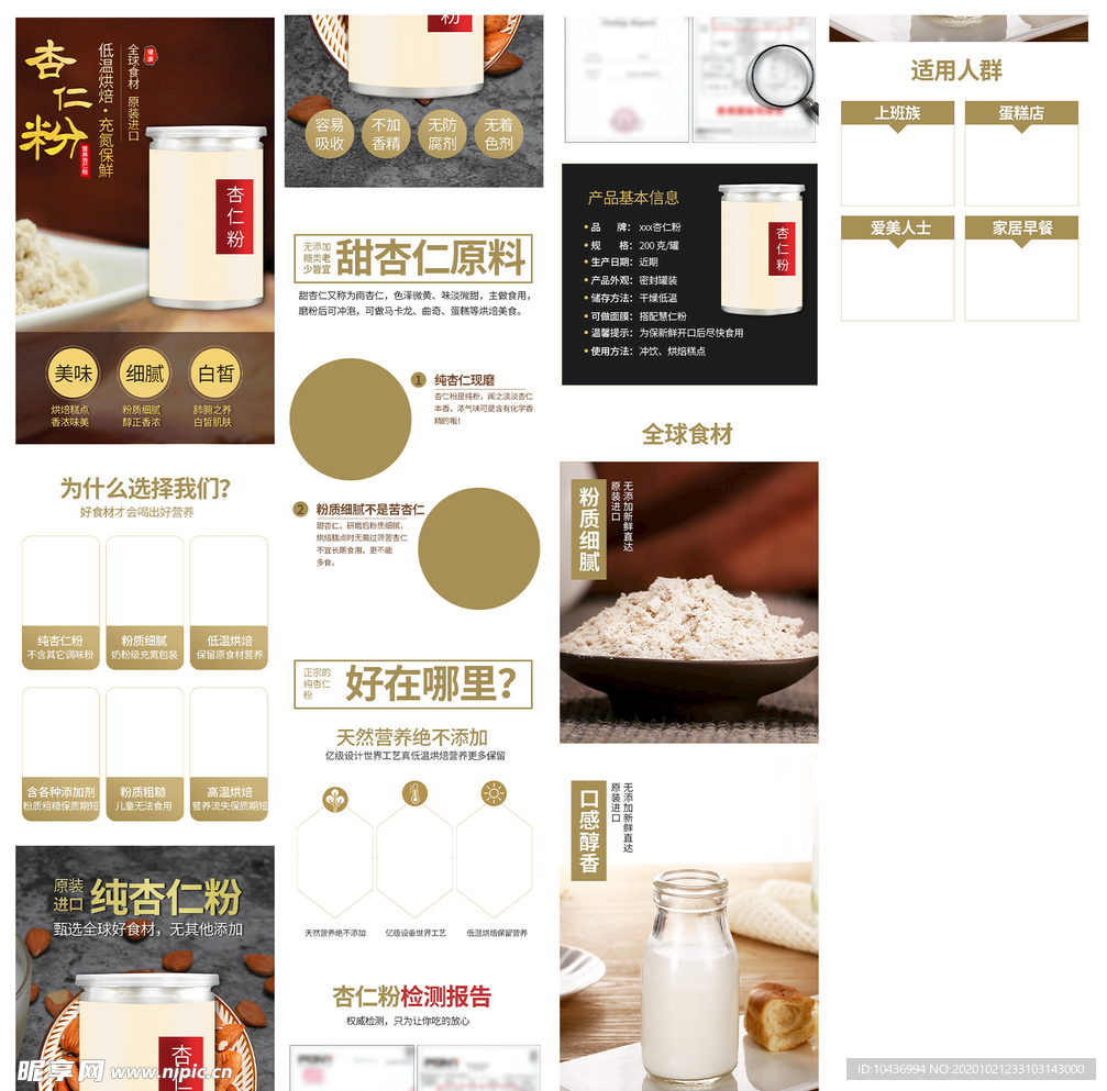 保健品甜品杏仁粉素颜粉详情页