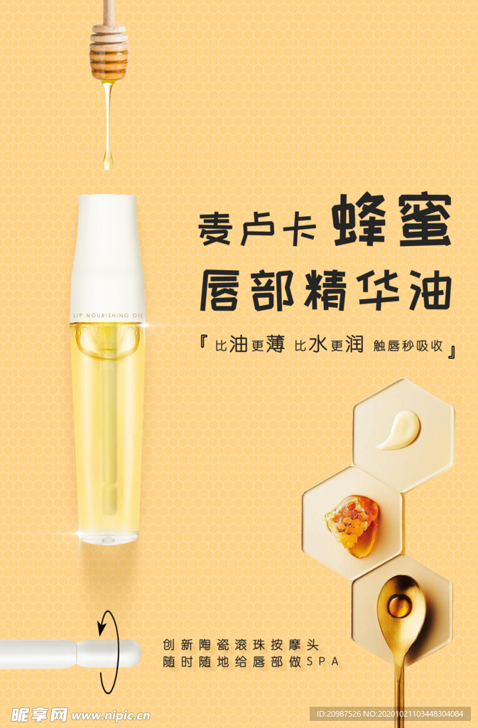 蜂蜜唇油海报