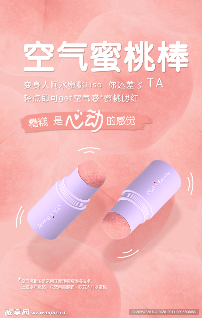 空气蜜桃棒海报