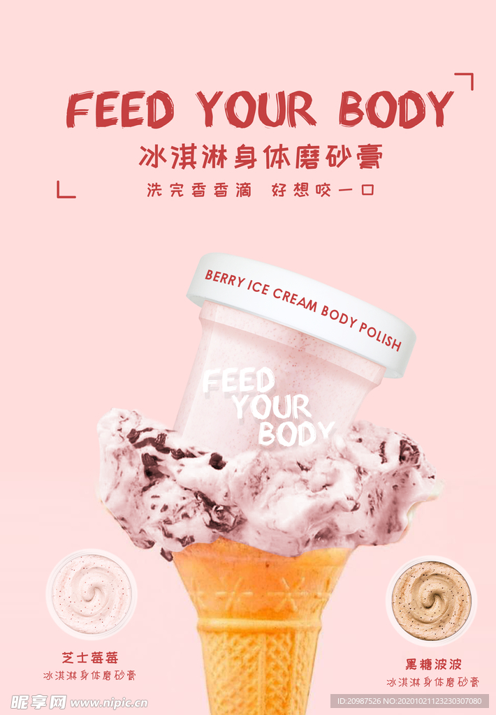 冰淇淋身体磨砂膏海报