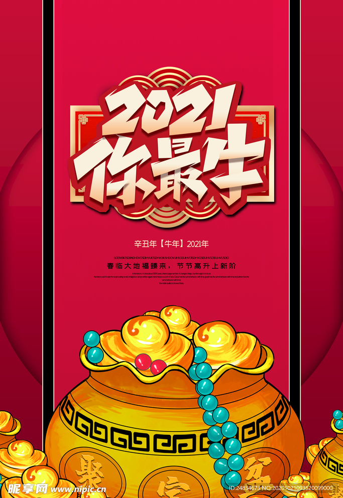 2021牛年海报
