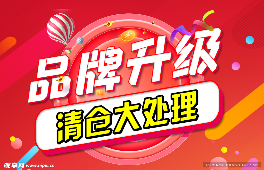 品牌升级清仓大处理