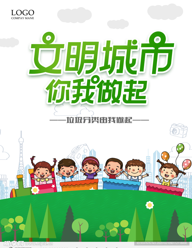 垃圾分类 绿色环保 文明城市