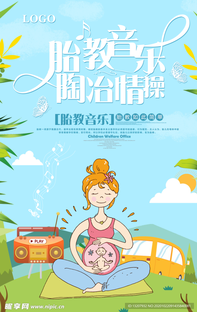 胎教音乐陶制情操海报设计