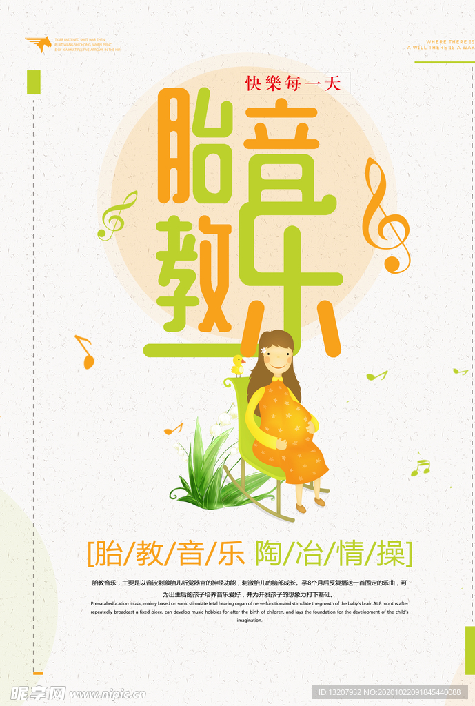 胎教音乐海报设计