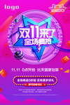 双十一来了 全场疯抢