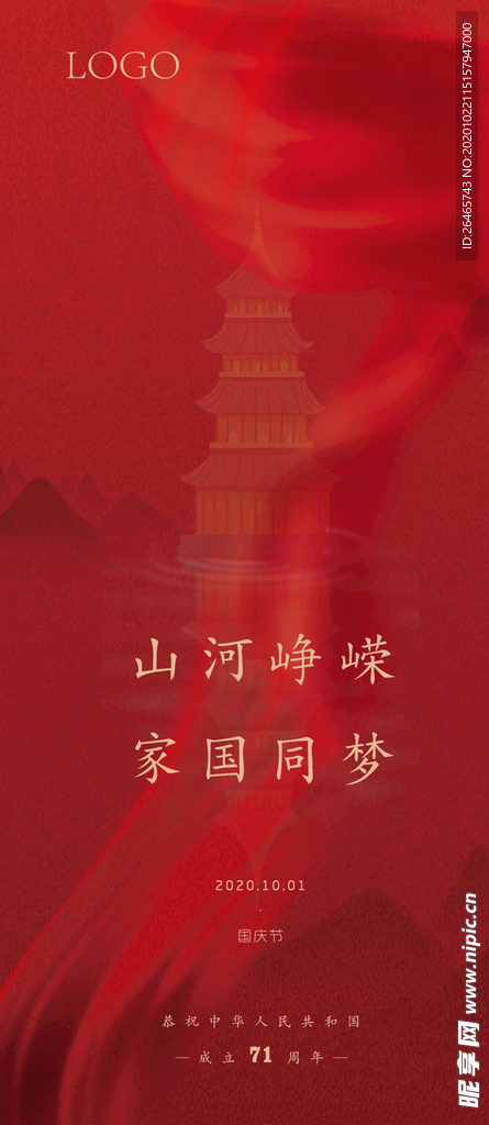 国庆单图山河峥嵘家国同梦