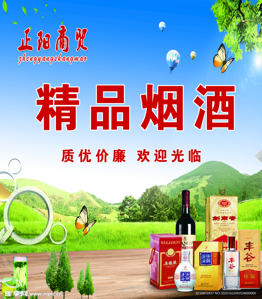 烟酒背景 烟酒展板 烟酒图