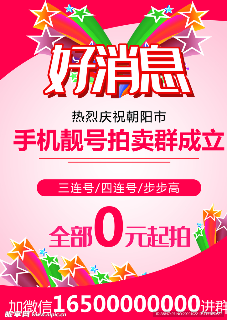 好消息手机靓号海报
