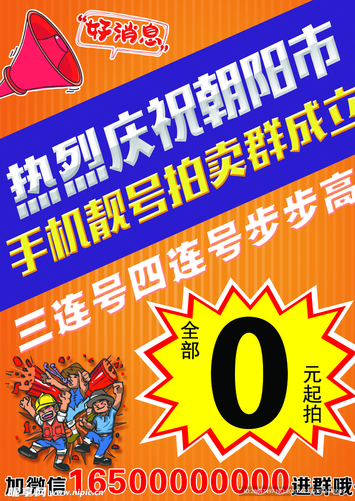 好消息手机靓号海报五一