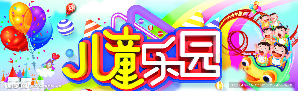 儿童乐园装饰主题海报