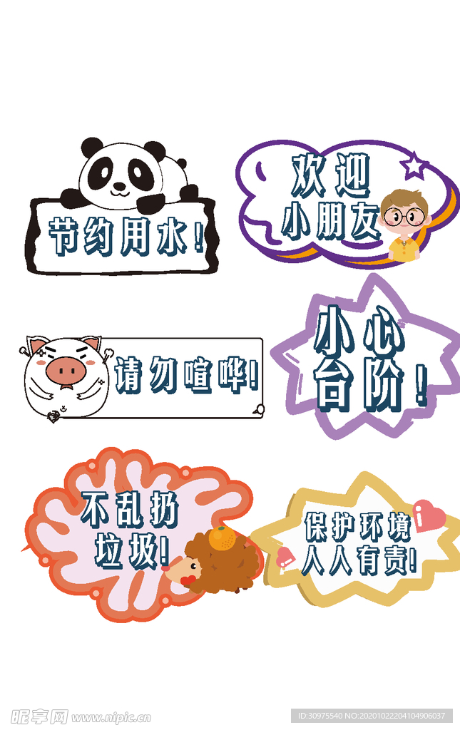 卡通温馨提示牌