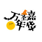 万圣嘉年华艺术字