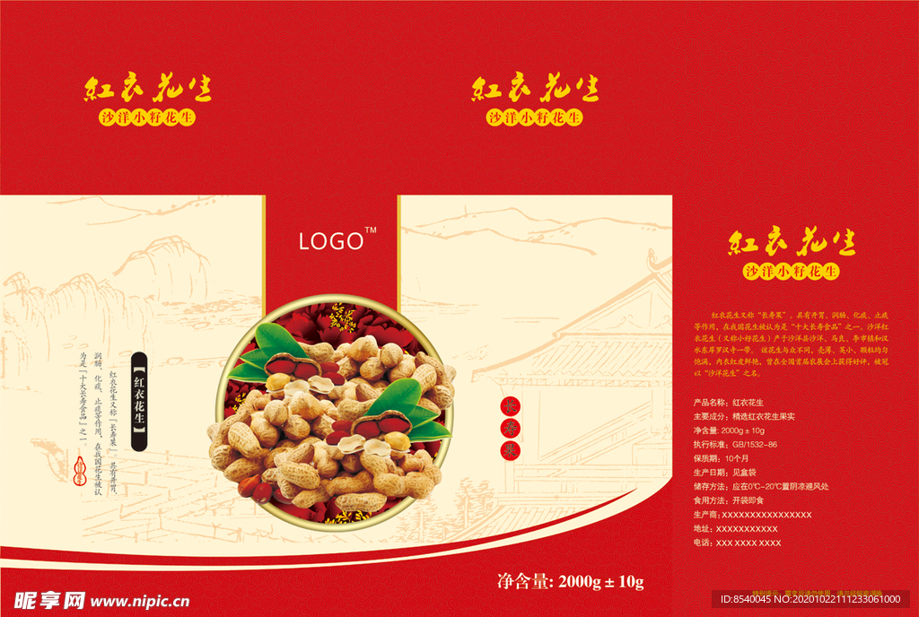 红衣花生包装