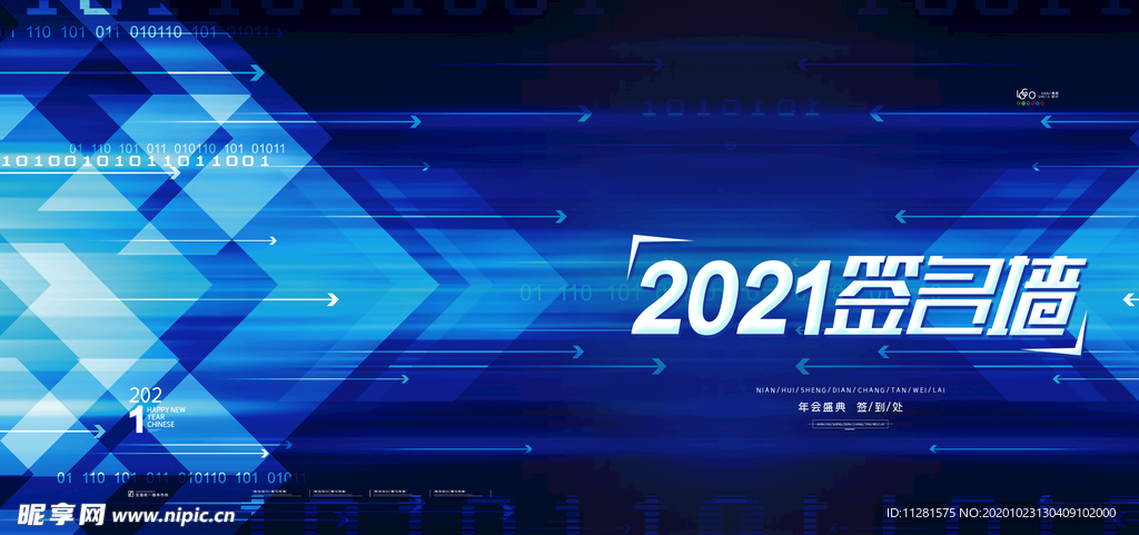 2021年会签到背景