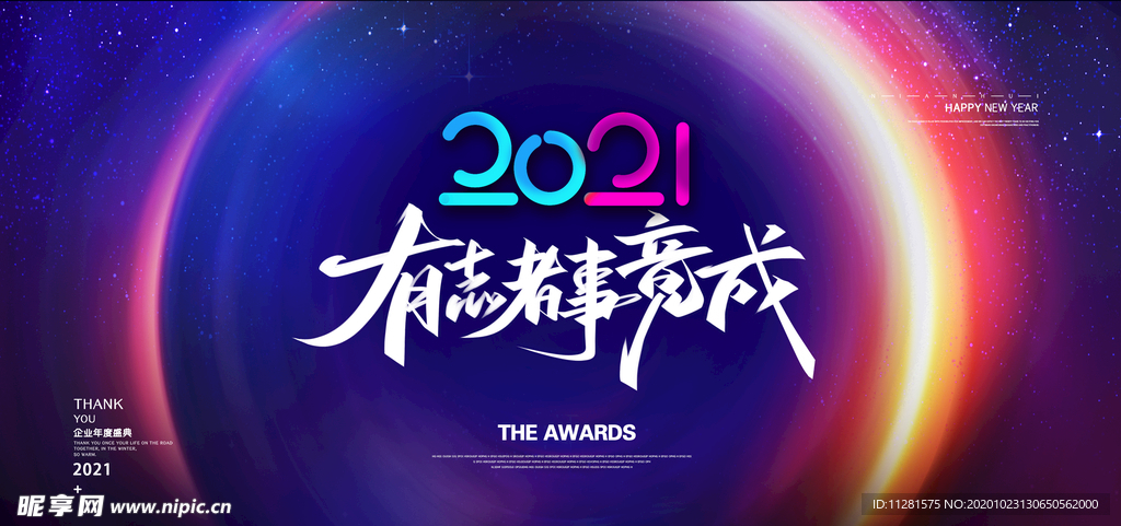 2021年会签到背景