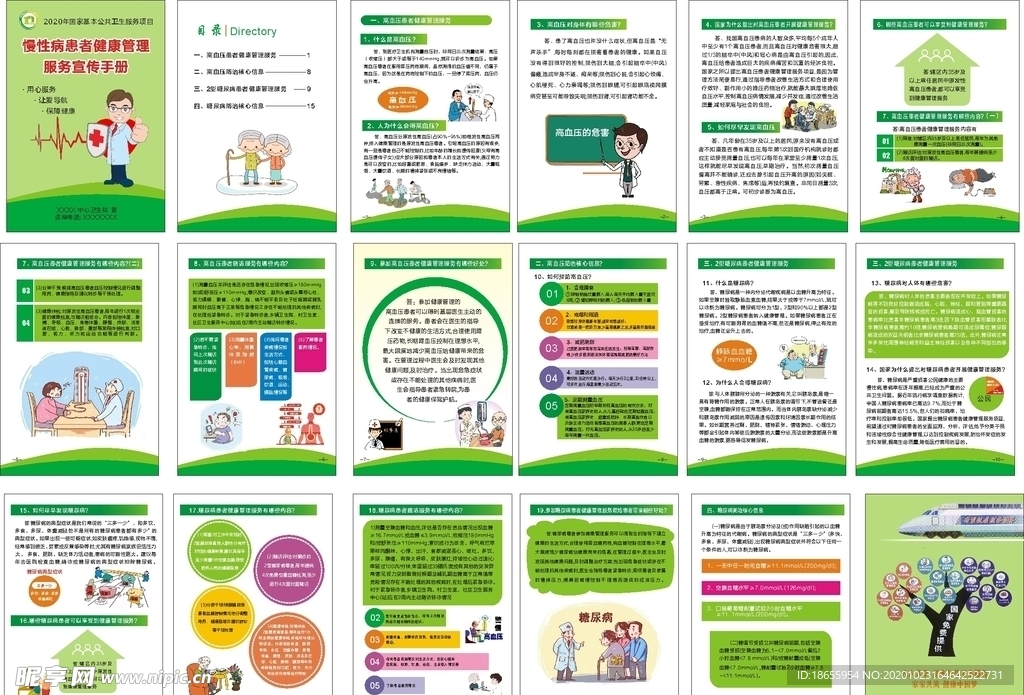 慢性病患者健康管理服务手册