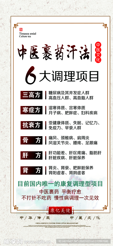 中医裹药汗法六大调理项目