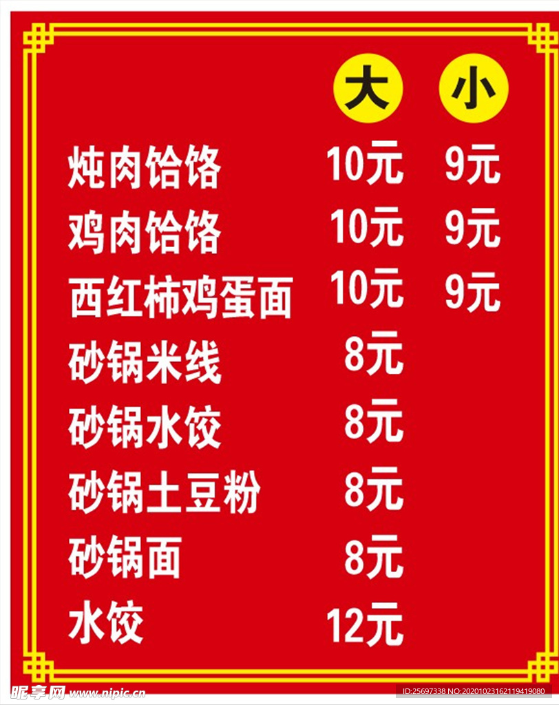 简易红底白字边框菜单大小碗饸饹