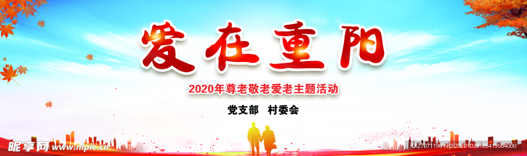 重阳节 舞台背景