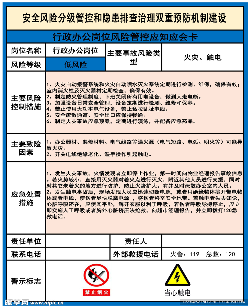 行政办公岗位风险管控