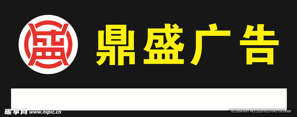 鼎盛广告