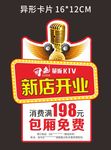 KTV开业异形卡片
