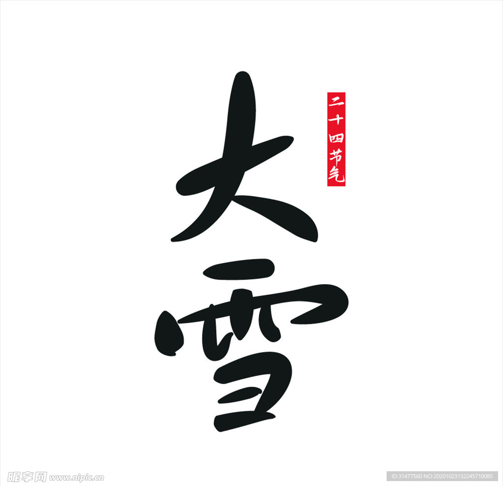 大雪字体二十四节气