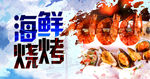 海鲜烧烤