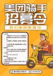 美团骑手招募令