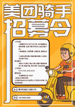 美团骑手招募令招聘海报