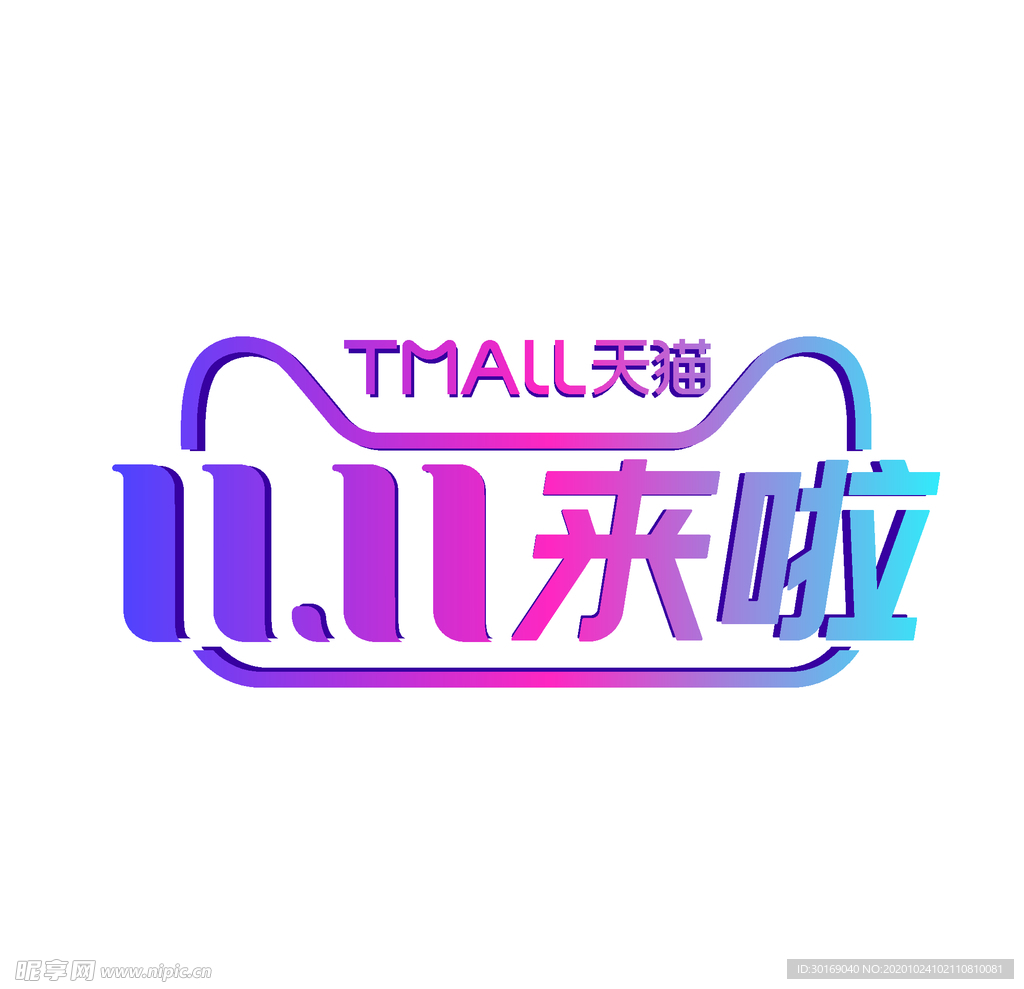 双11来啦LOGO