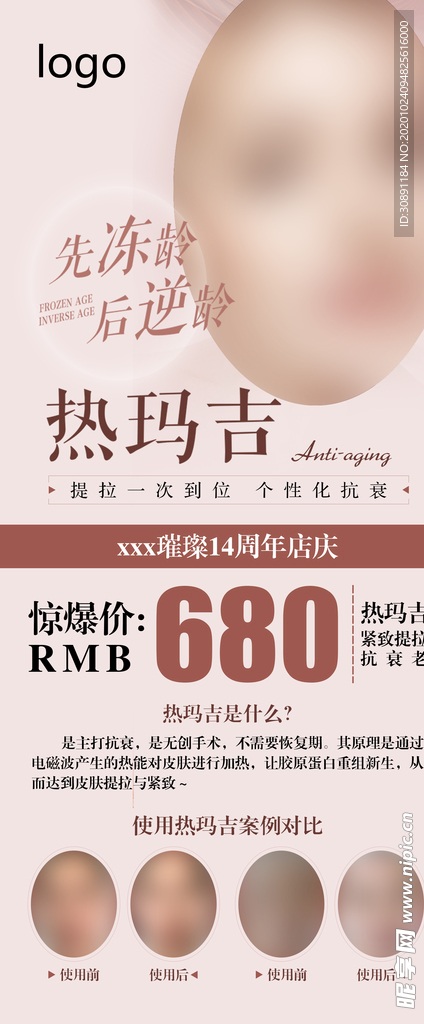 热玛吉易拉宝海报