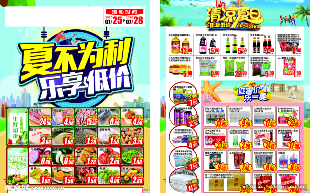 夏不为利 乐享低价 超市DM