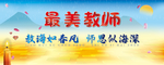 最美教师
