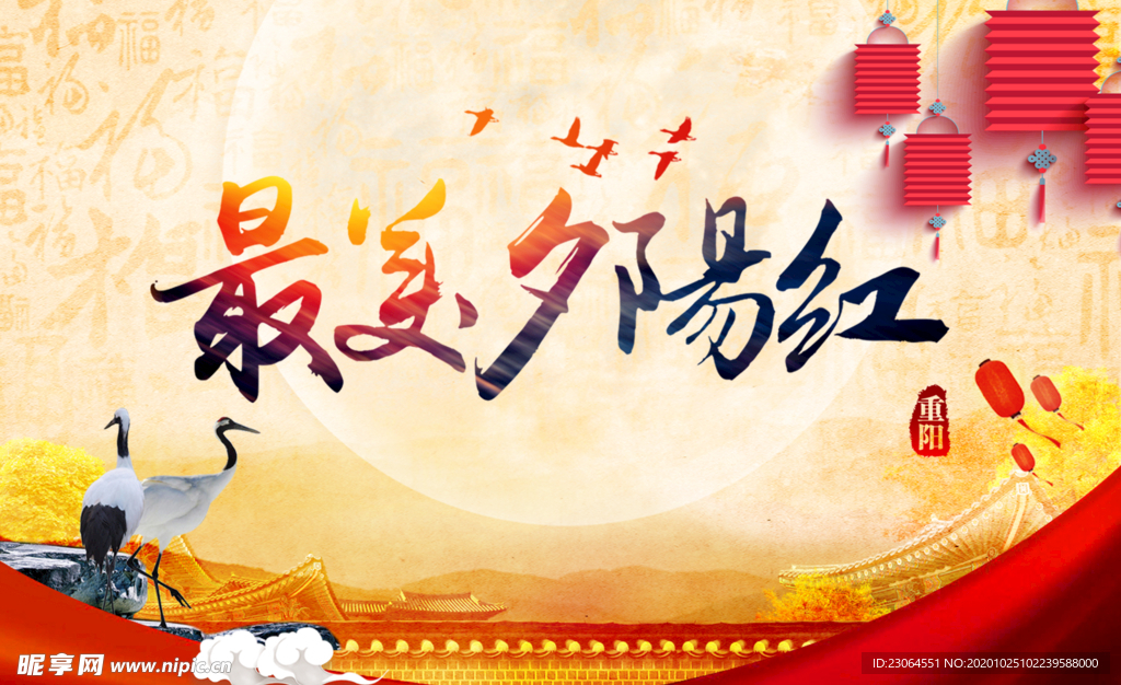 中国风最美夕阳红重阳节晚会