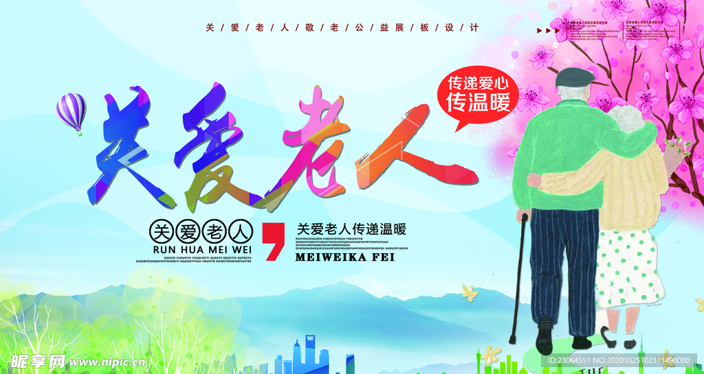小清新卡通漫画关爱老人公益展板
