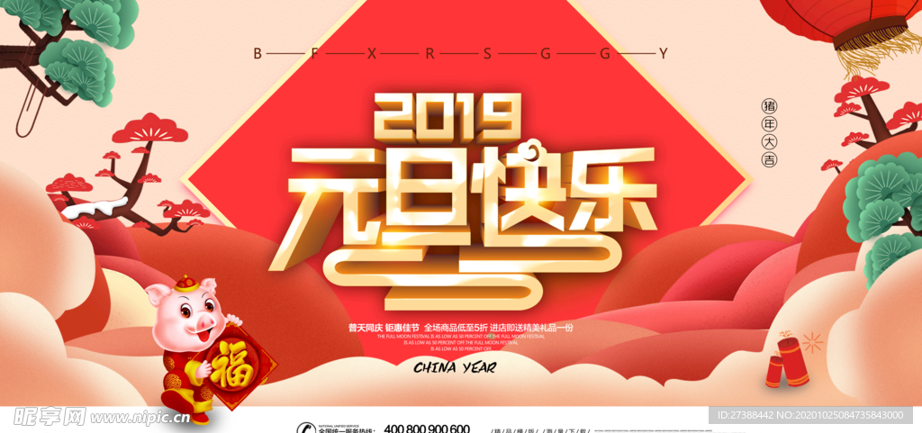 元旦快乐喜庆海报