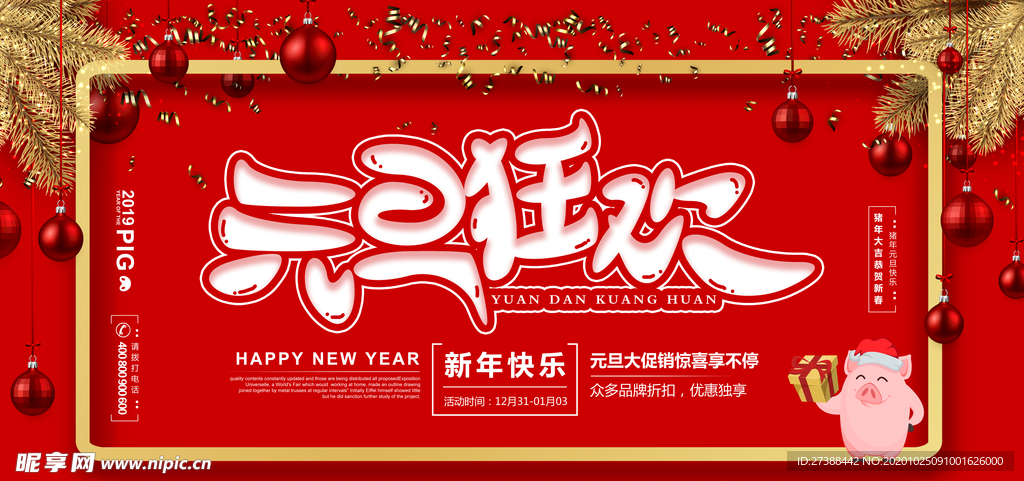 元旦狂欢喜庆海报