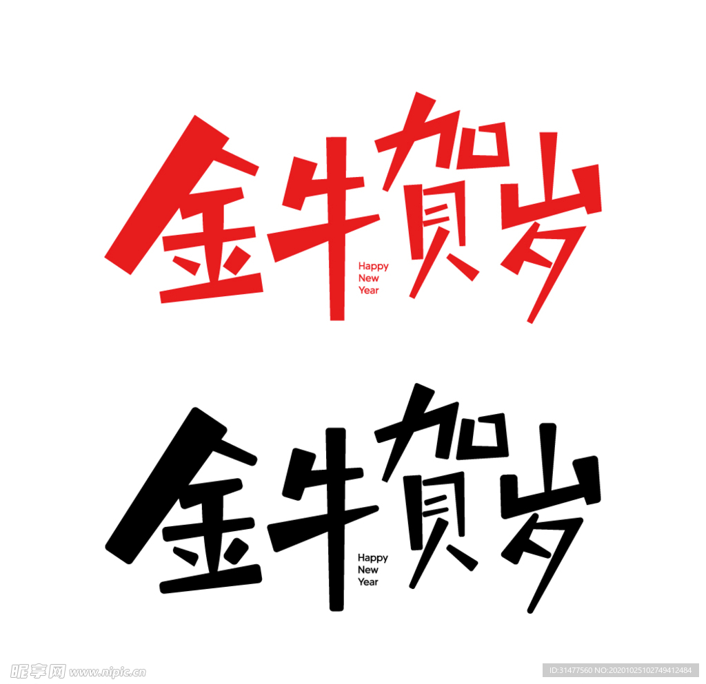 牛年字体金牛贺岁