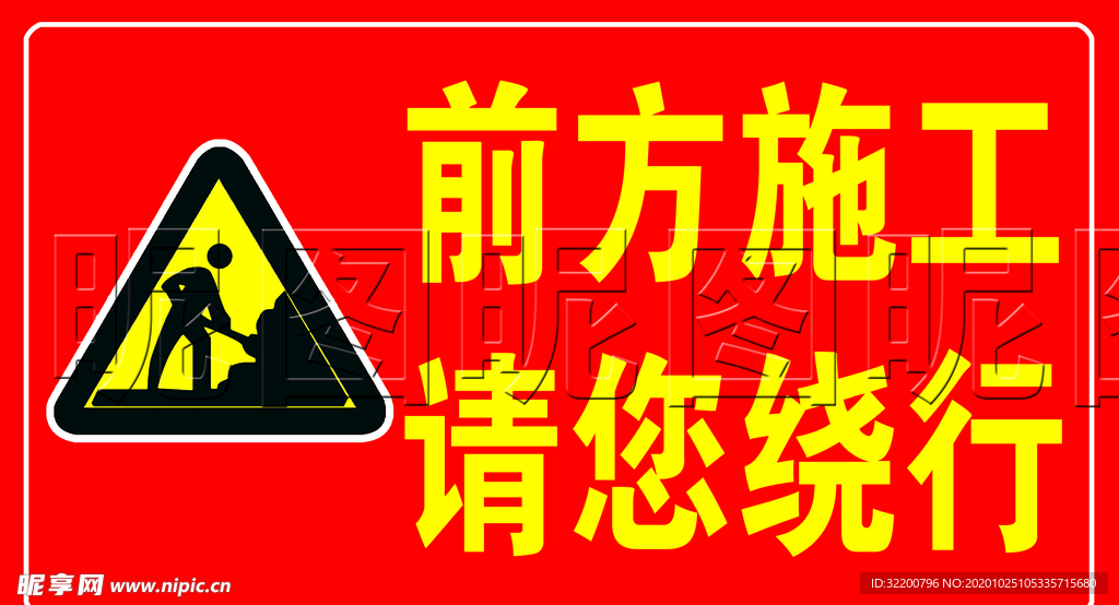 前方施工请您绕行标识牌