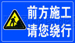 蓝色施工标示牌请您绕行