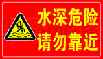水深危险请勿靠近红色标识牌广告
