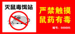 灭鼠毒饵站