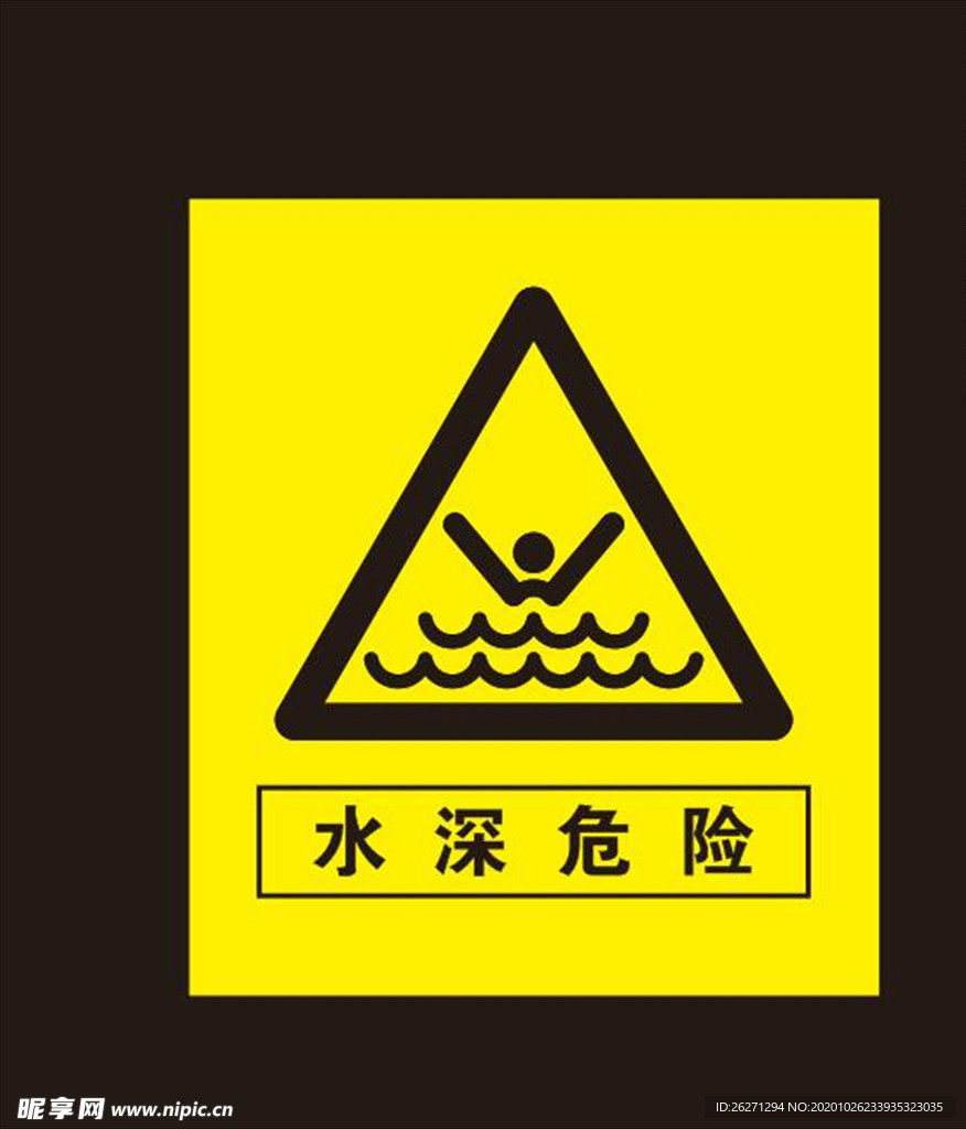 水深危险