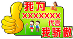 我为代言