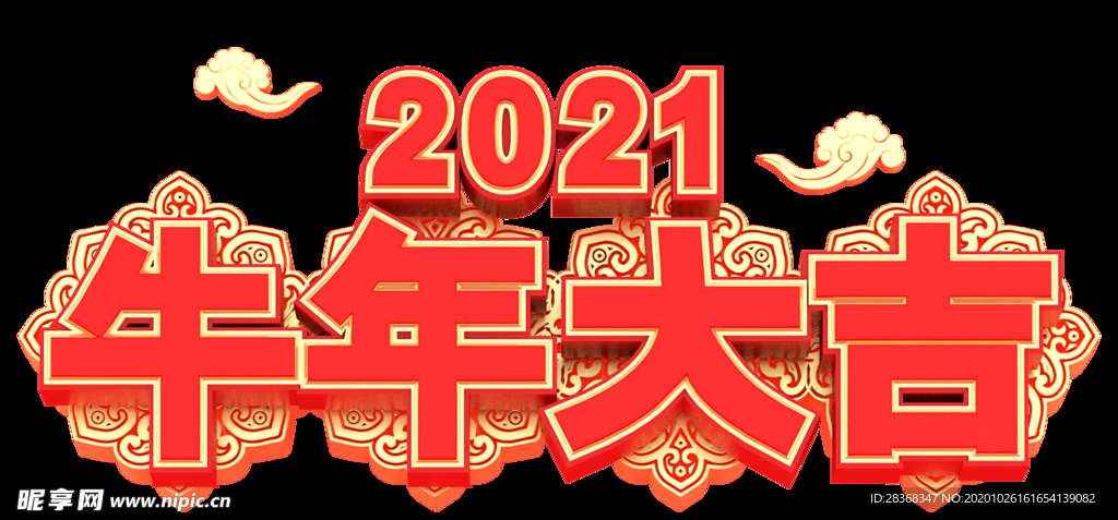 牛年艺术字