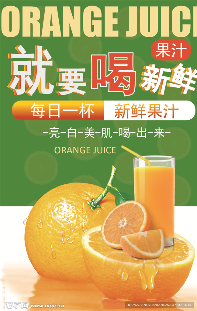 鲜果汁海报
