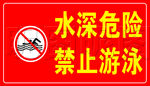 水深危险禁止游泳红色标示牌